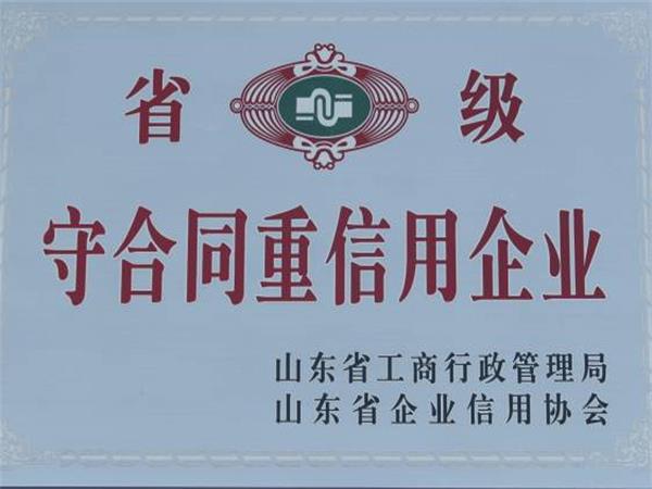 省級守(shǒu)合同重信(xìn)用企(qǐ)業